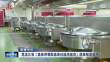 黑龙江省《集体用餐配送单位操作规范》团体标准发布