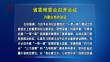 省委常委会召开会议 许勤主持并讲话