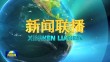 央视《新闻联播》20241216